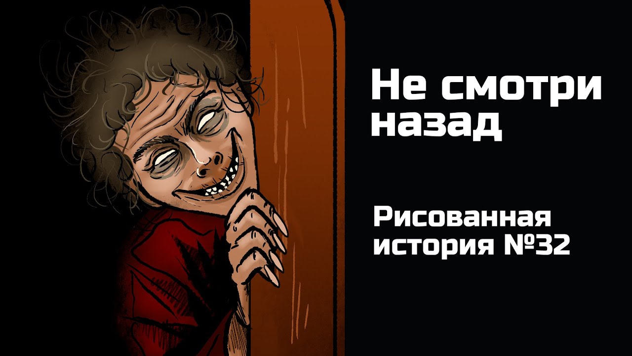 Не смотри назад: Ужасающая анимационная история №32 🎨