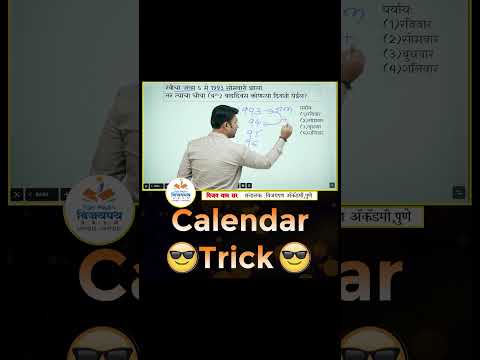 Calendar Trick #shorts #calander #mathtricks #vijaywaghsir #mpscexam