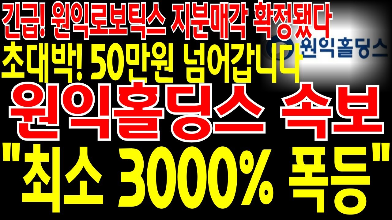 원익홀딩스 주가 급등 예상 🚀 지분 매각 확정!
