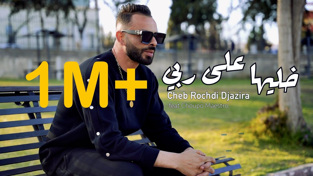 Rochdi Djazira & Choupo Maestro - Khaliha ala Rabi 🎶