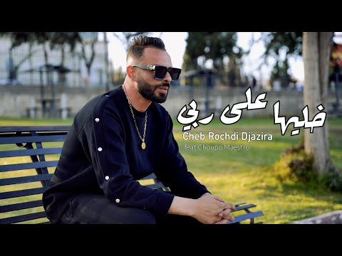 Cheb Rochdi Djazira feat Choupo Maestro ( Khaliha ala Rabi)