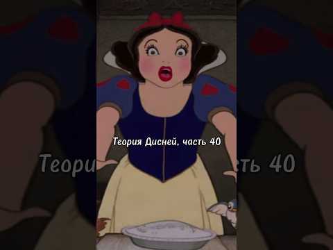 Теория Дисней, часть 40 🫢 Какая на самом деле судьба у Белоснежки?