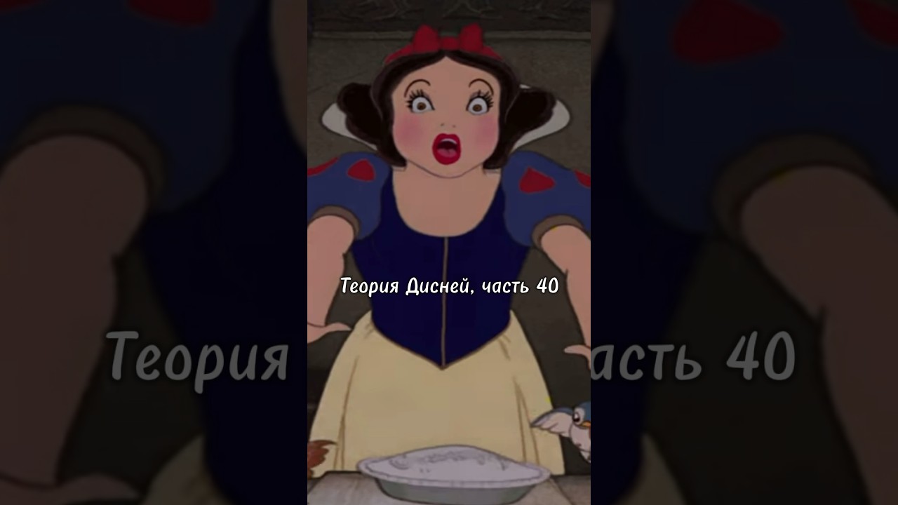 Теория Дисней, часть 40: Что действительно случилось с Белоснежкой? 🧚♀️