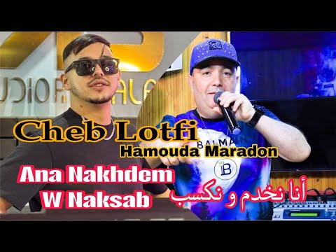 Cheb Lotfi 2025 FT Hamouda Maradon © Ana Nakhdem W Naksab © أنا نخدم و نكسب | Music Video