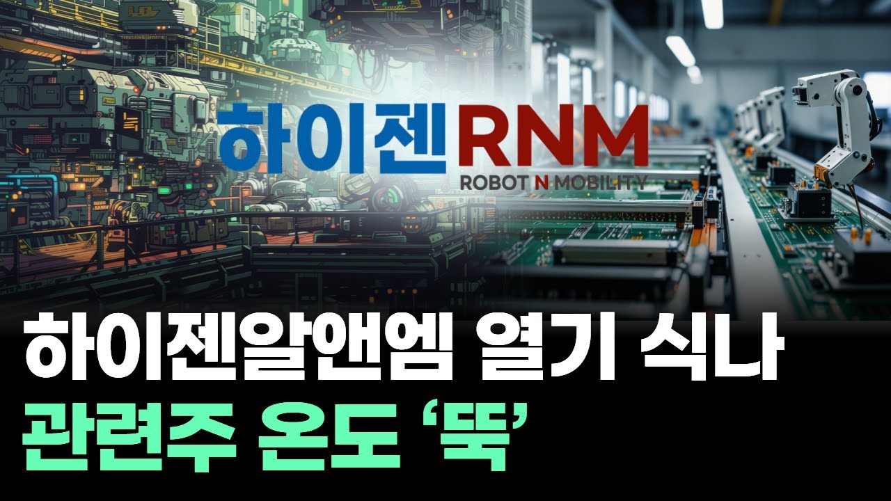 하이젠알앤엠 주가 급락, 관련주도 하락세 📉