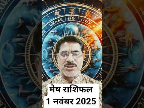 मेष राशिफल 1 नवंबर 2025 । शनिवार का राशिफल । आज का राशिफल । दैनिक राशिफल