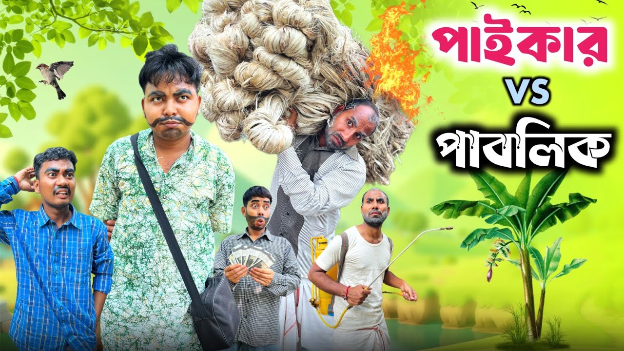 পাইকার vs পাবলিক 😂 | নতুন কমেডি ভিডিও