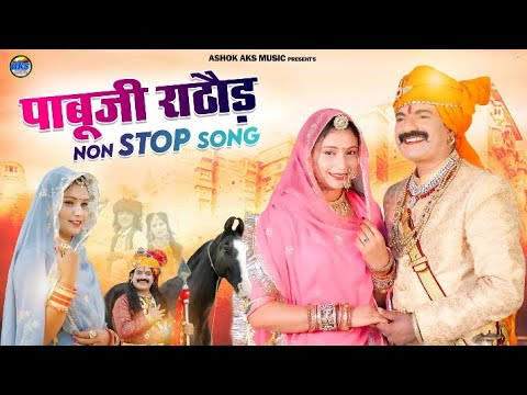 Pabu Ji Rathor Non-Stop Song 🎶