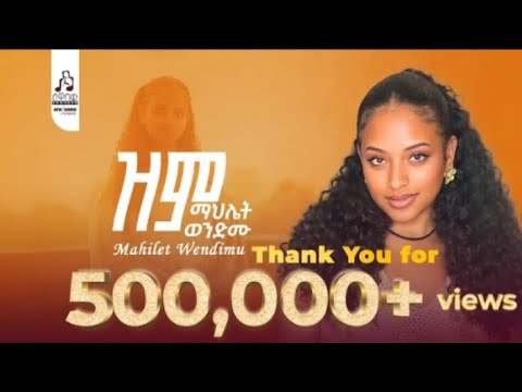 ማህሌት ወንድሙ -ዝም | Mahlet Wendimu - Zim  (Official Music Video 2025 ) #newmusicvideo​