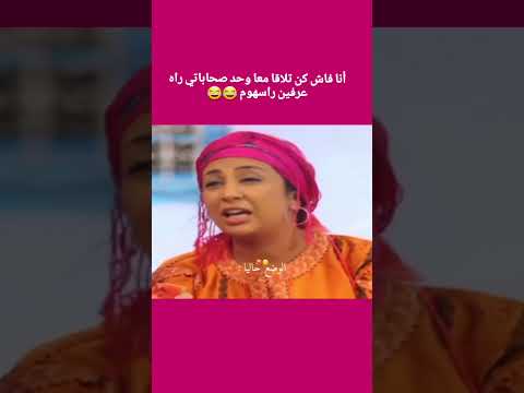 #morocco #comedy #drama #مسلسلات_مغربية #اكسبلور #morocco #follow #بنات_لالة_منانة