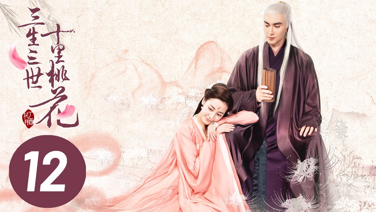 三生三世十里桃花第12集：白淺與夜華的三世愛恨情仇 🌸