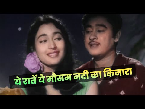 Yeh Raatein Yeh Mausam Nadi Ka Kinara : Kishore Kumar | Asha Bhosle | Nutan | Old Hindi Song