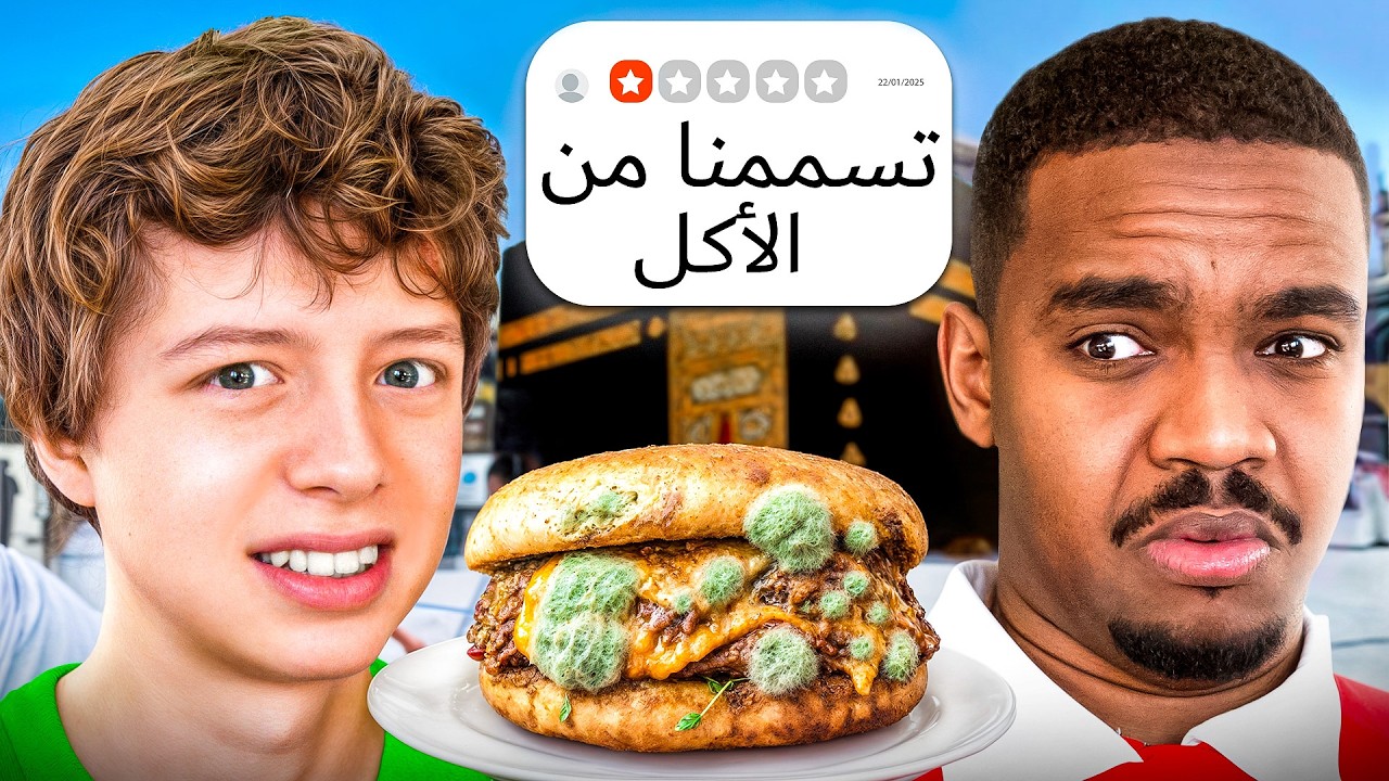تجربة أسوأ مطاعم في مكة مع تاحو 🍽️