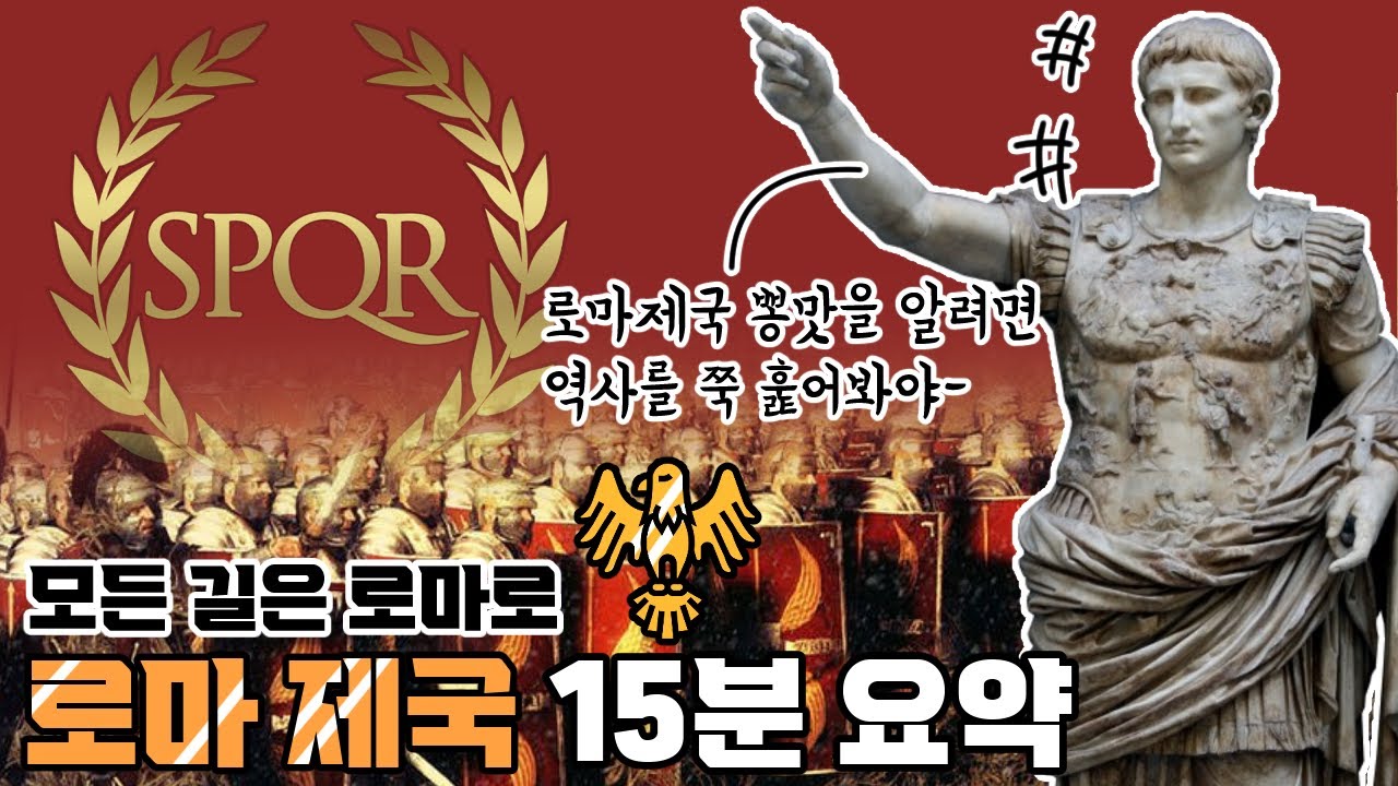 로마 제국 역사 15분 요약 📜