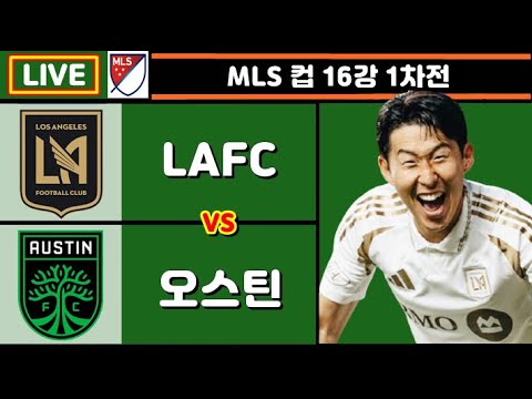 LAFC ์ค์คํด ์ํฅ๋ฏผ ์ถ๊ตฌ ์
์ค๊ณ (MLS ์ปต 16๊ฐ 1์ฐจ์ )