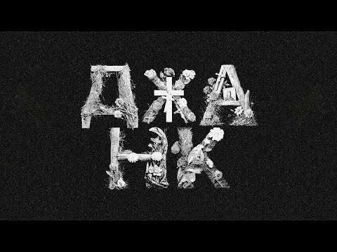BOOKER – ДЖАНК (lyric video)