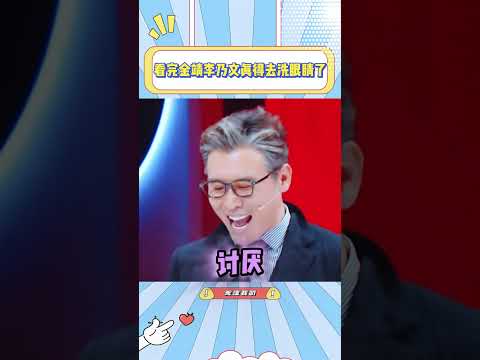 看完金靖李乃文真得去洗眼睛了，他俩颠的真的有点难分伯仲了#金靖#李乃文#搞笑