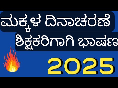 ಮಕ್ಕಳ ದಿನಾಚರಣೆಯ ಶಿಕ್ಷಕರಿಗಾಗಿ ಸುಂದರ ಭಾಷಣ | Children's Day Speech in Kannada |Jawaharlal Nehru Speech