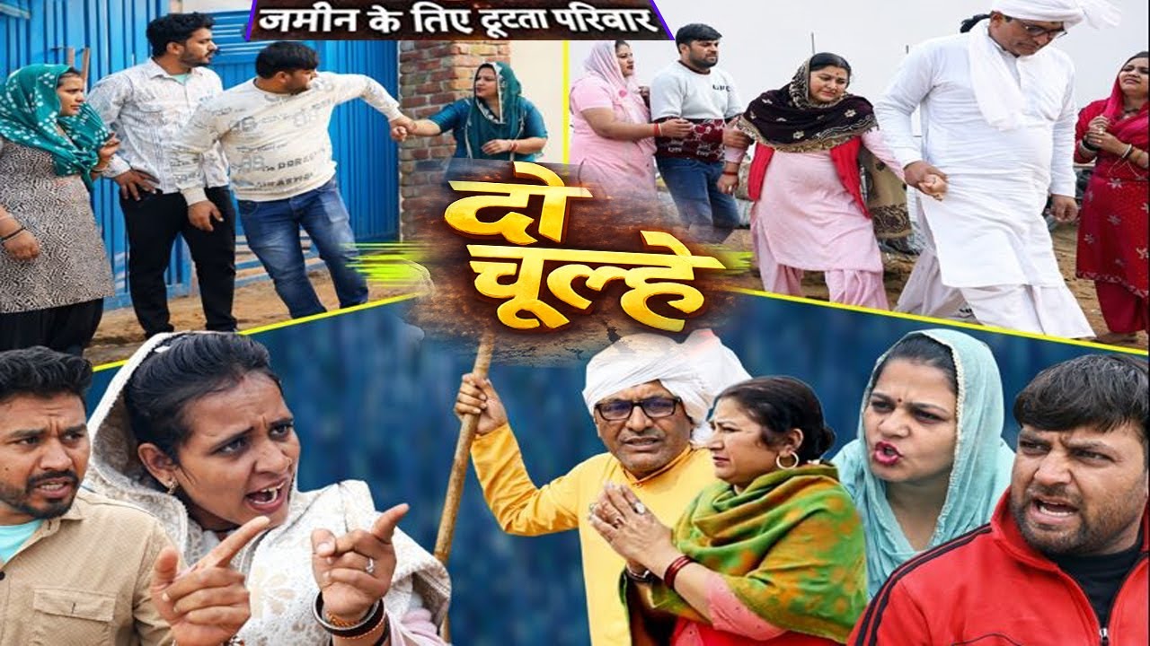 दो चुल्हे: जमीन के लिए टूटता परिवार 🏡