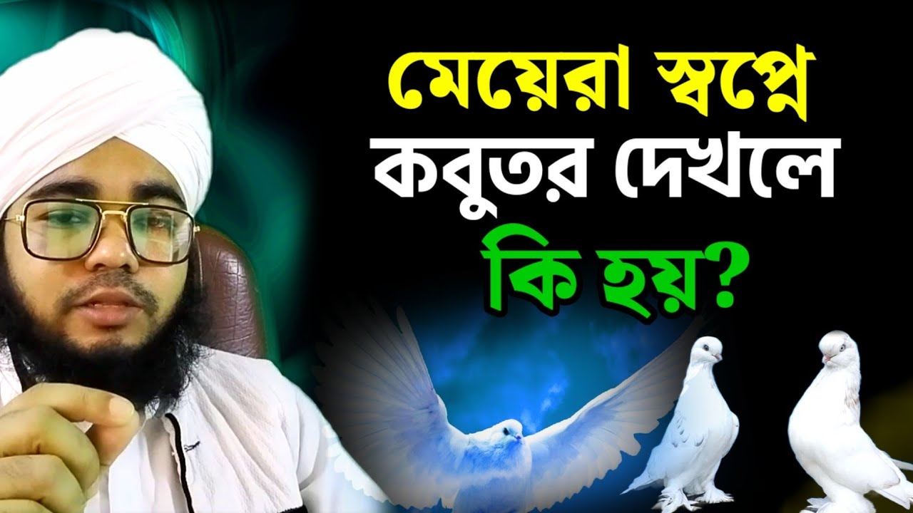 মেয়েরা স্বপ্নে কবুতর দেখলে কি হয়? Meyera sopne kobutor dekhle ki hai | স্বপ্নের ব্যাখ্যা