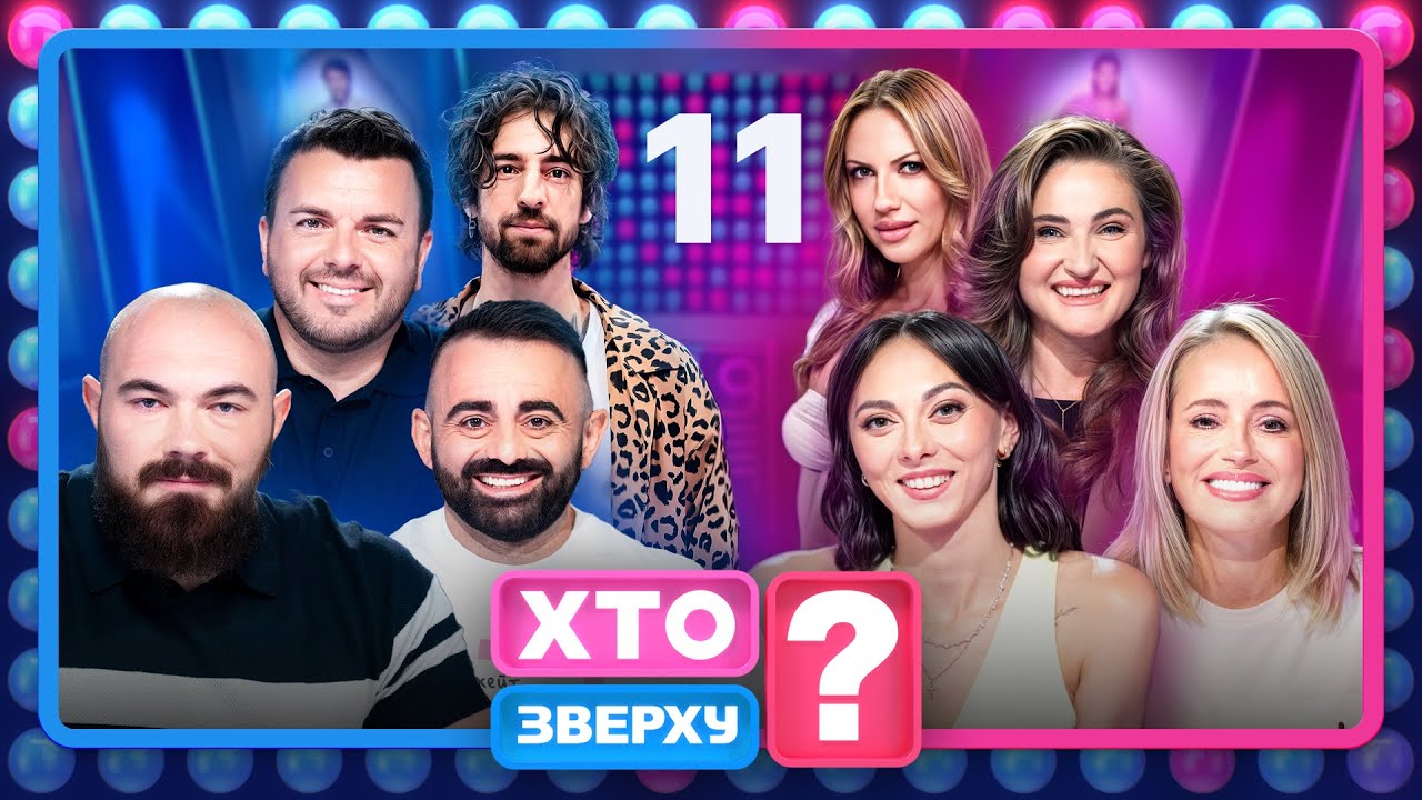 Хто зверху? 2025 – Випуск 11 від 11.12.2025