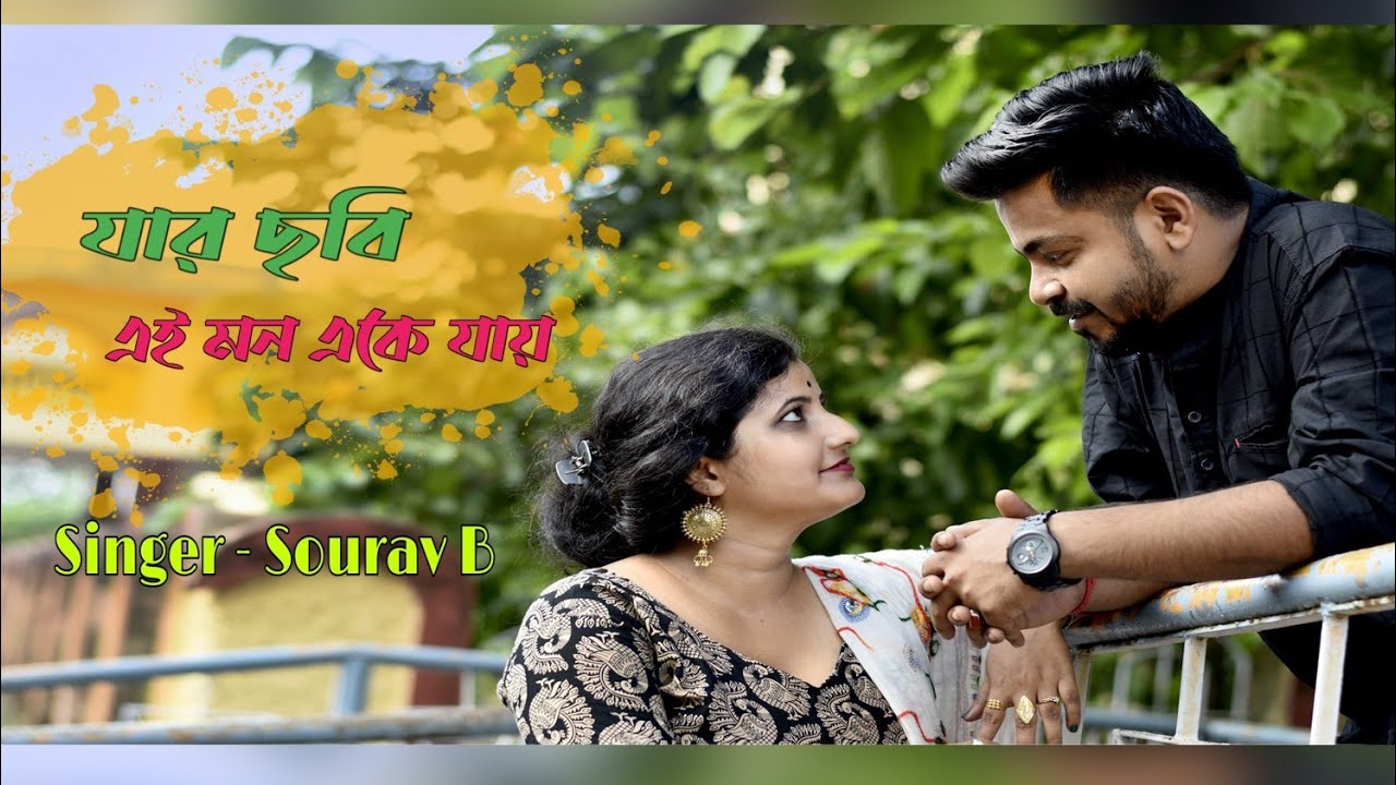 Jar Chobi Ei Mon Eke Jay - Sourav B Cover (2021) 🎶