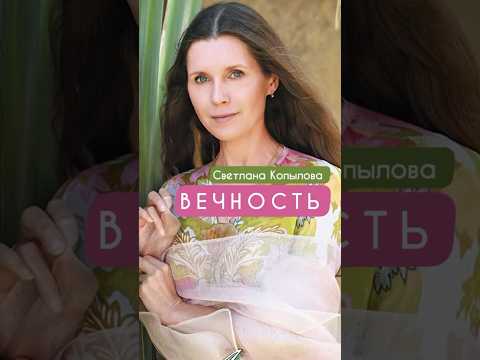Вечность #светланакопылова #музыка #песникопыловой #music #душевныепесни