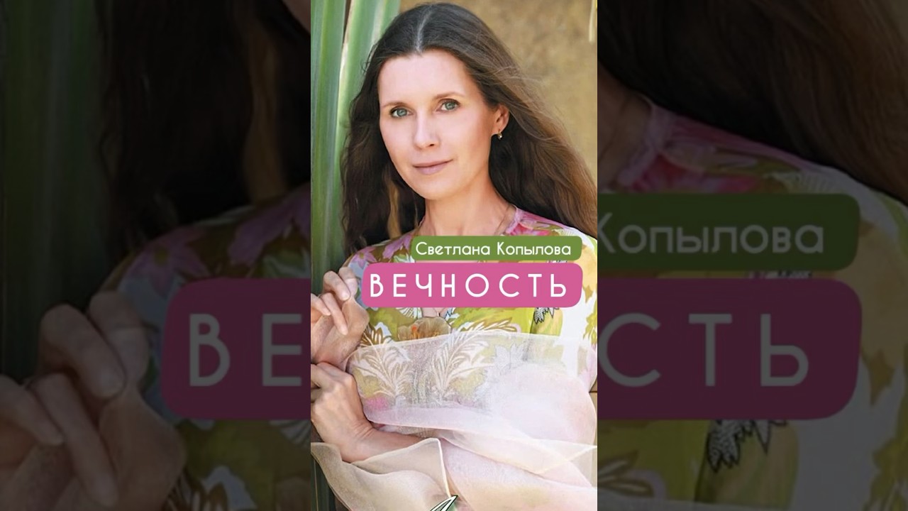 Вечность — Душевная музыка Светланы Копыловой 🎶