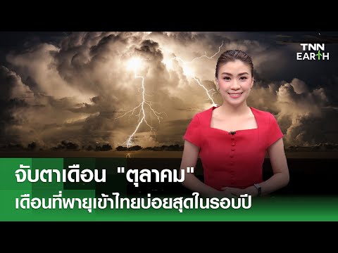 จับตาเดือน "ตุลาคม" เดือนที่พายุเข้าไทยบ่อยสุดในรอบปี | TNN EARTH | 08-10-25