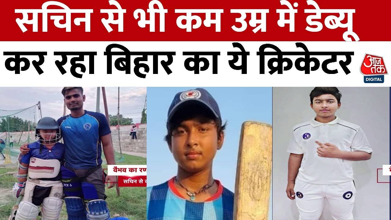 बिहार का युवा क्रिकेटर Vaibhav सूर्यवंशी का रणजी डेब्यू 🏏