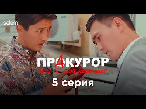 Теперь ты понял, кто Я такой | 5 серия | Сериал "ПрАкурор"