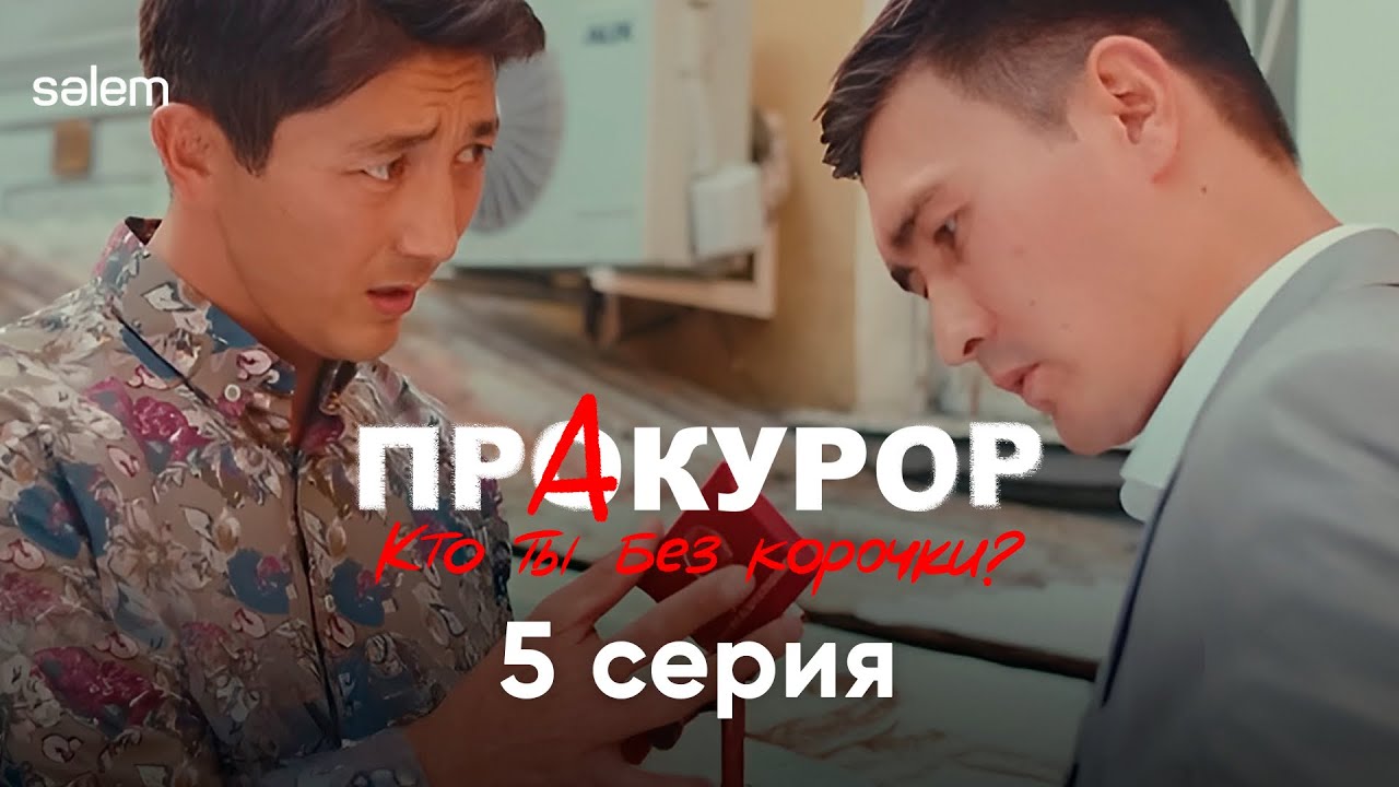 Кто Я на самом деле? | 5 серия сериала 'ПрАкурор' 🎬