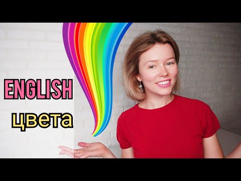 ЦВЕТА на английском языке С ПРИМЕРАМИ | называю и показываю | 12 слов + тест| colours