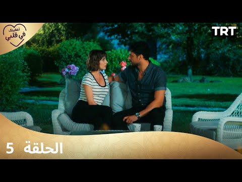مسلسل أخفيتك فى قلبي | الحلقة 5