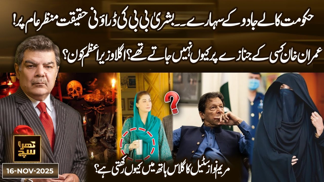 Bushra Bibi Allegations: The Truth Revealed | Khara Sach