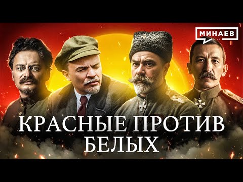 Почему началась Гражданская война в России? / Уроки истории / МИНАЕВ