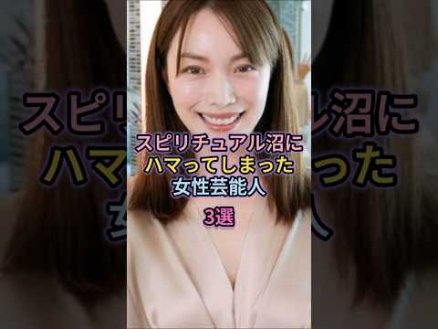 スピリチュアル沼にハマってしまった女性芸能人3選#小林麻耶#藤原紀香