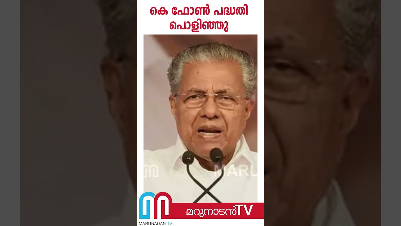 K Fon Company Backs Out: K Fon Internet Disrupts in Pinarayi Vijayan Area ๐จ