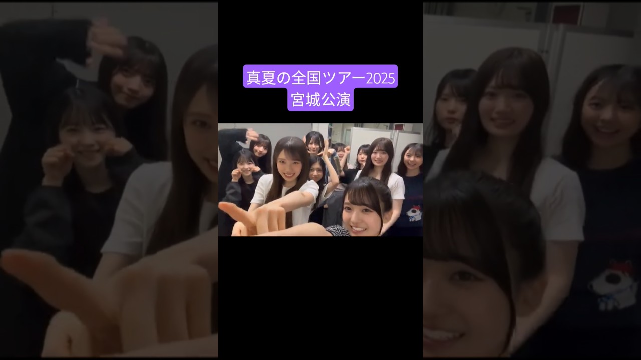乃木坂6期生宮城ツアー📸 2024夏