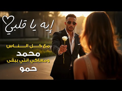 محمد رمضان - إيه يا قلبي ( معاكي ببقي بيبي ) / Mohamed Ramadan - Eh Ya Albi