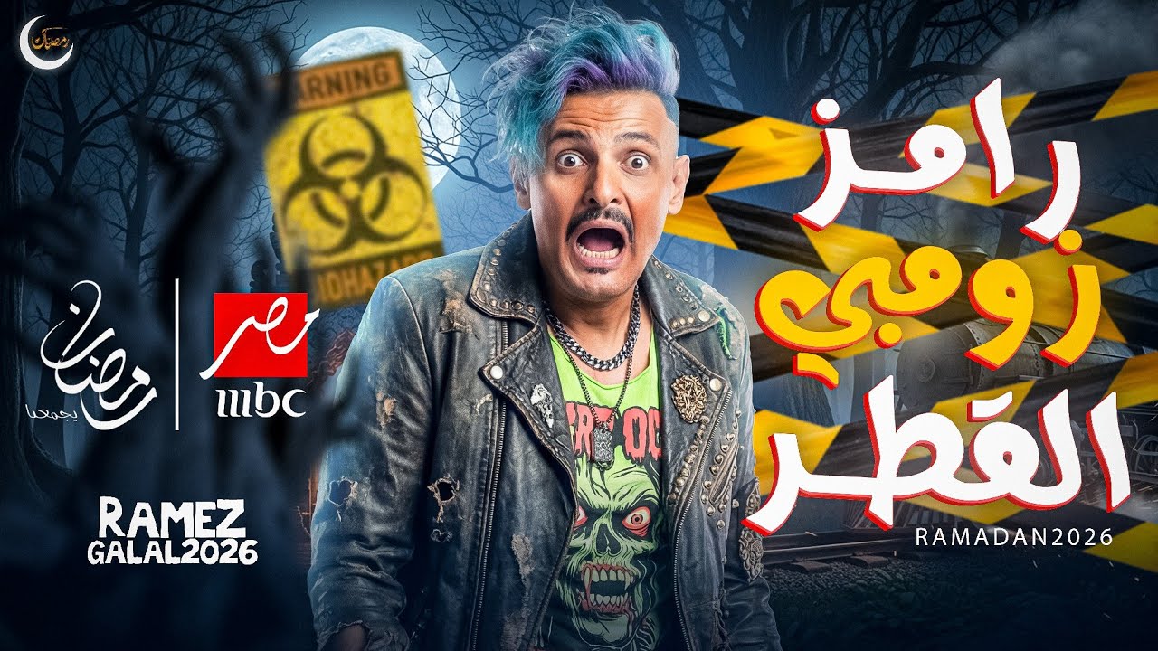 رسمياً | ظهور كواليس برنامج رامز جلال رمضان 2026 | رامز زومبي القطر | مفاجأة الموسم 🔥