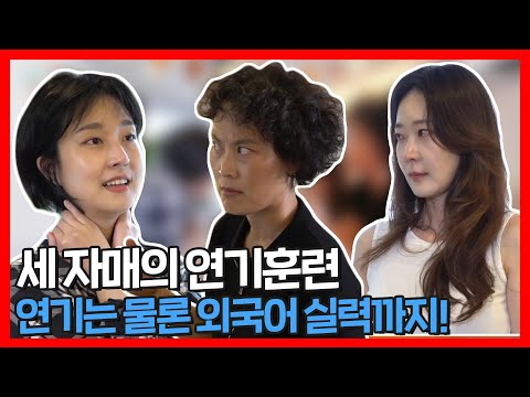 #김재화 | 김재화X김혜화X김승화 세 자매의 마이즈너 레퍼티션과 열정 가득 연기 연습 😲 | 전지적참견시점 | TVPP | MBC 210807 방송