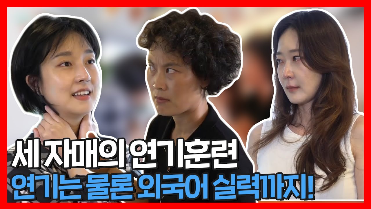 김재화·김혜화·김승화 세 자매의 열정 가득 연기 연습과 마이즈너 레퍼티션 🎬