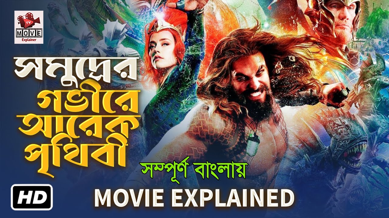 Aquaman (2018) Full Movie Explained in Bangla 🌊