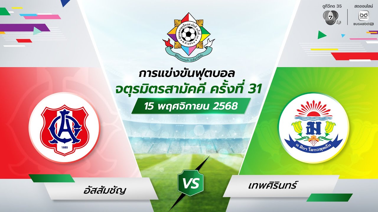 [LIVE] อัสสัมชัญ vs เทพศิรินทร์ รอบแรก ฟุตบอลจตุรมิตร 31