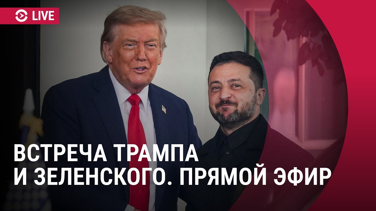 Встреча Трампа и Зеленского в США | Прямой эфир
