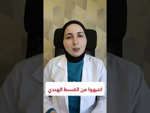 اضرار القسط الهندي في حال لم يستخدم بالطريقة الصحيحة #shorts #صحة #health #القسط_الهندي