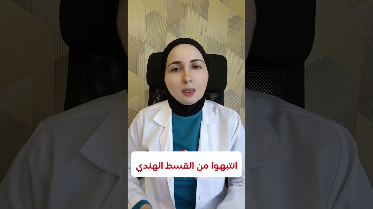 تحذير: مخاطر استخدام القسط الهندي بشكل خاطئ ⚠️