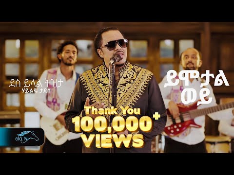 Haileye Tadese - Yimotal Woy | ሃይልዬ ታደሰ - ይሞታል ወይ - New Ethiopian Music 2025 - Music Video