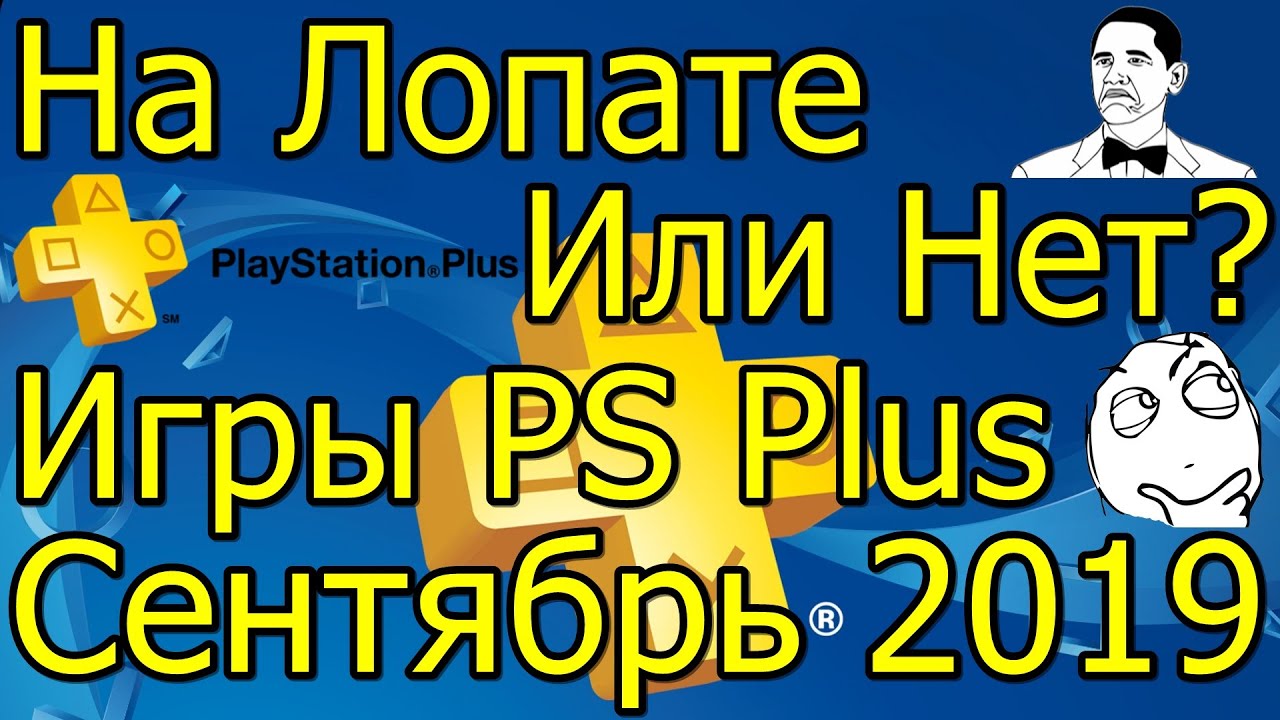 На Лопате или Нет? Игры PS Plus Сентябрь 2019!